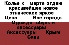 Колье к 8 марта отдаю красивейшее новое этническое яркое › Цена ­ 400 - Все города Одежда, обувь и аксессуары » Аксессуары   . Крым,Саки